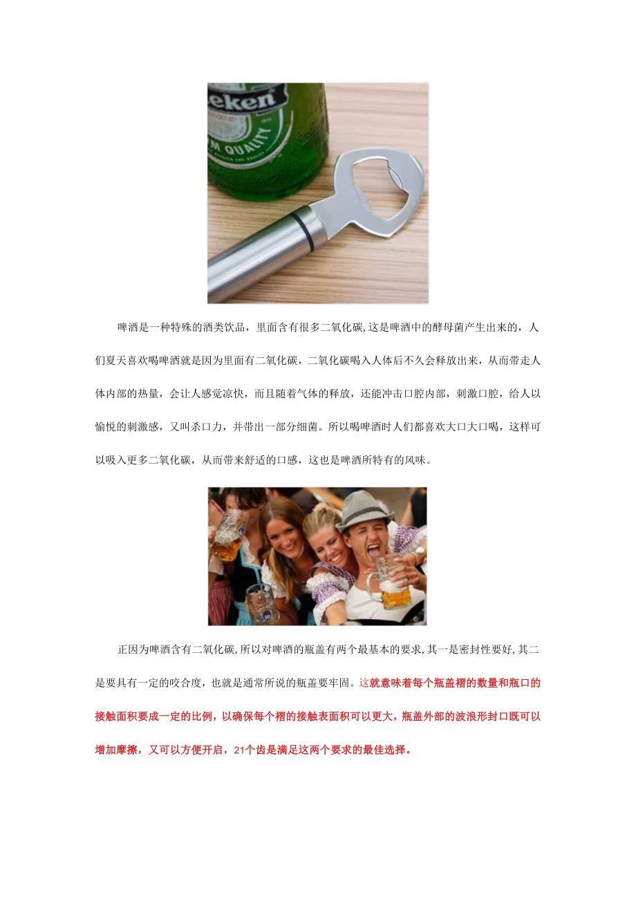 为什么啤酒瓶盖上的锯齿数是21个？告诉你答案 - 副本.docx_第3页