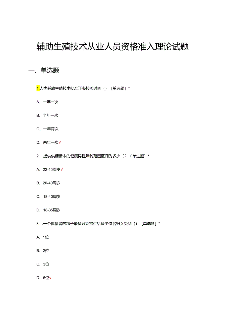 辅助生殖技术从业人员资格准入理论试题.docx_第1页