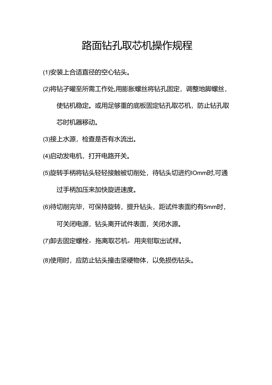 路面钻孔取芯机操作规程.docx_第1页