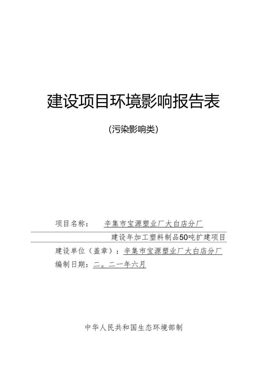 辛集市宝源塑业厂大白店分厂 建设年加工塑料制品50吨扩建项目环境影响报告.docx_第1页