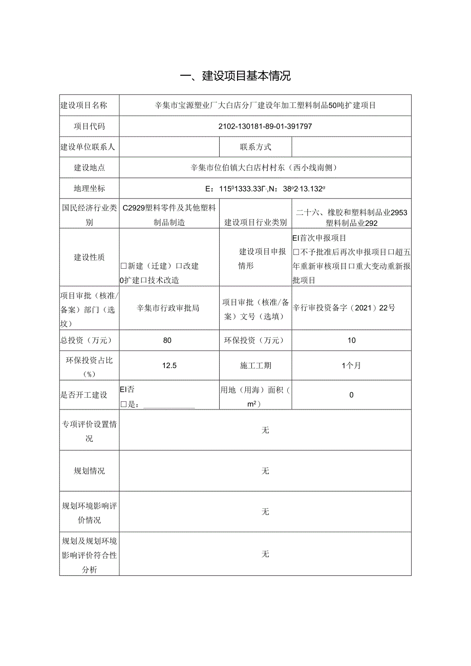 辛集市宝源塑业厂大白店分厂 建设年加工塑料制品50吨扩建项目环境影响报告.docx_第2页