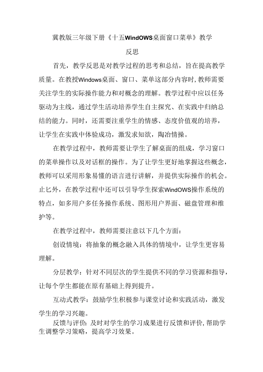 冀教版信息技术三年级下册《十五Windows桌面 窗口 菜单》教学反思.docx_第1页