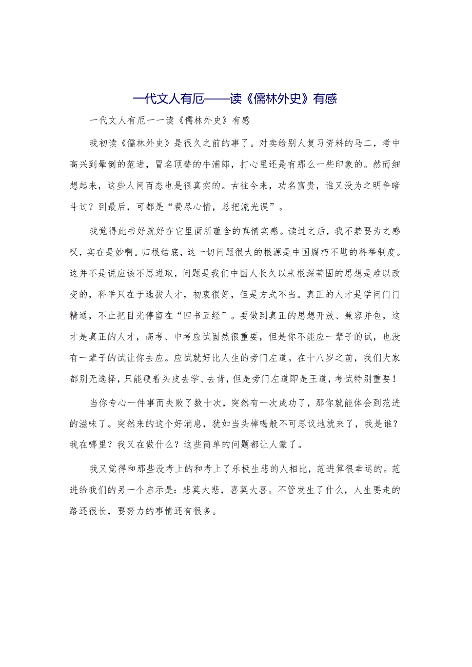 一代文人有厄——读《儒林外史》有感.docx_第1页