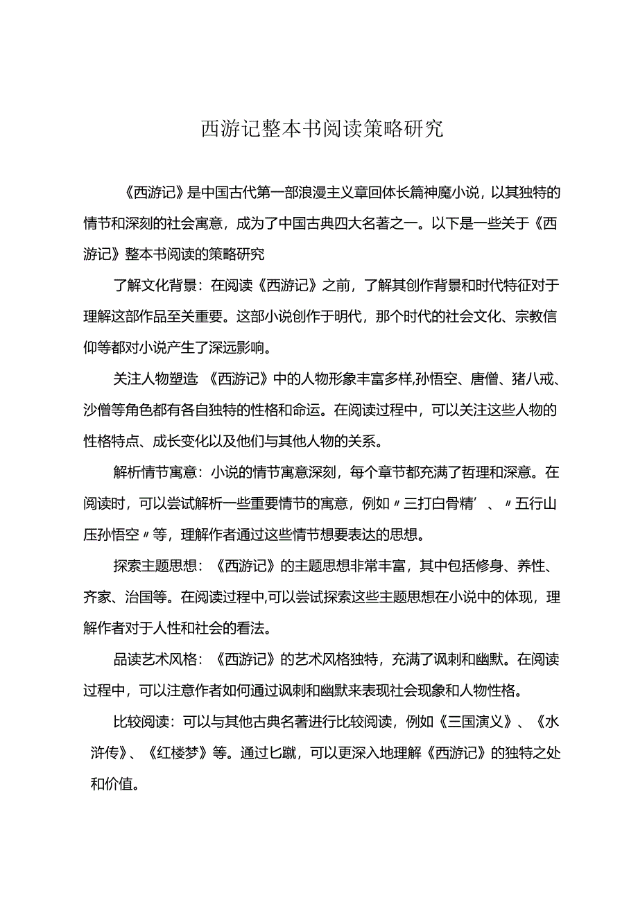 西游记整本书阅读策略研究.docx_第1页