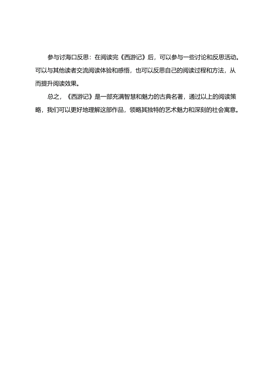 西游记整本书阅读策略研究.docx_第2页