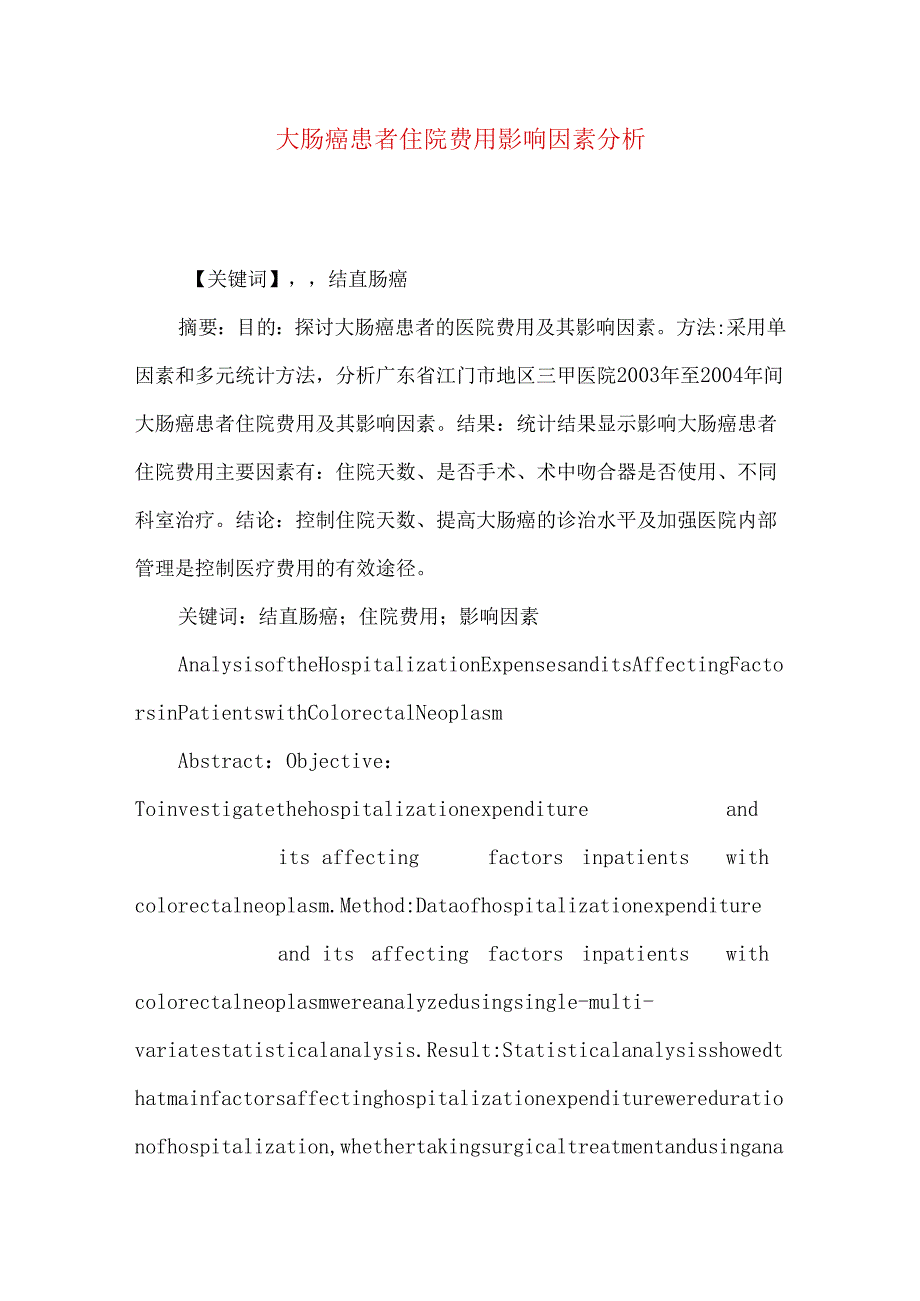 大肠癌患者住院费用影响因素分析.docx_第1页