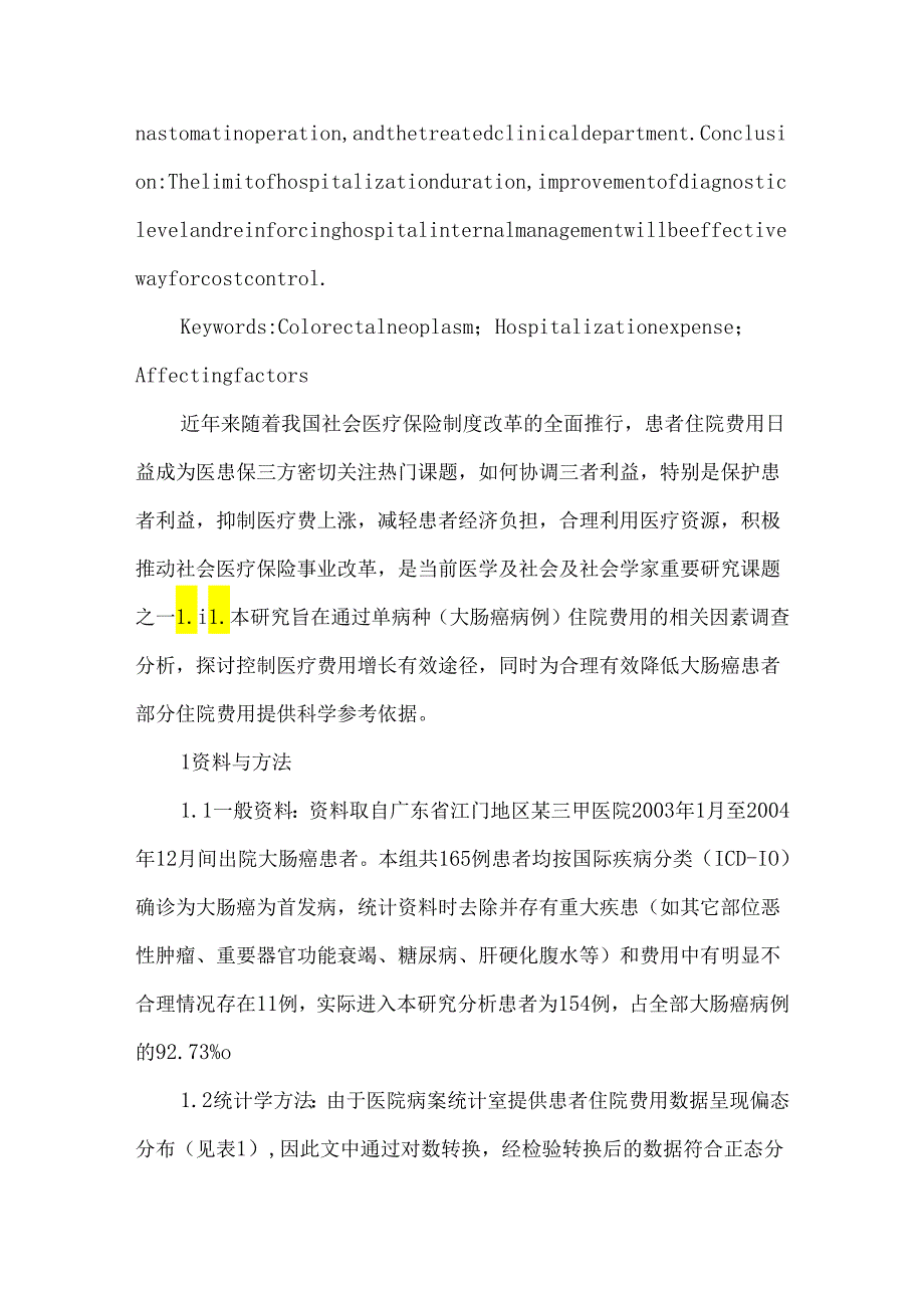 大肠癌患者住院费用影响因素分析.docx_第2页