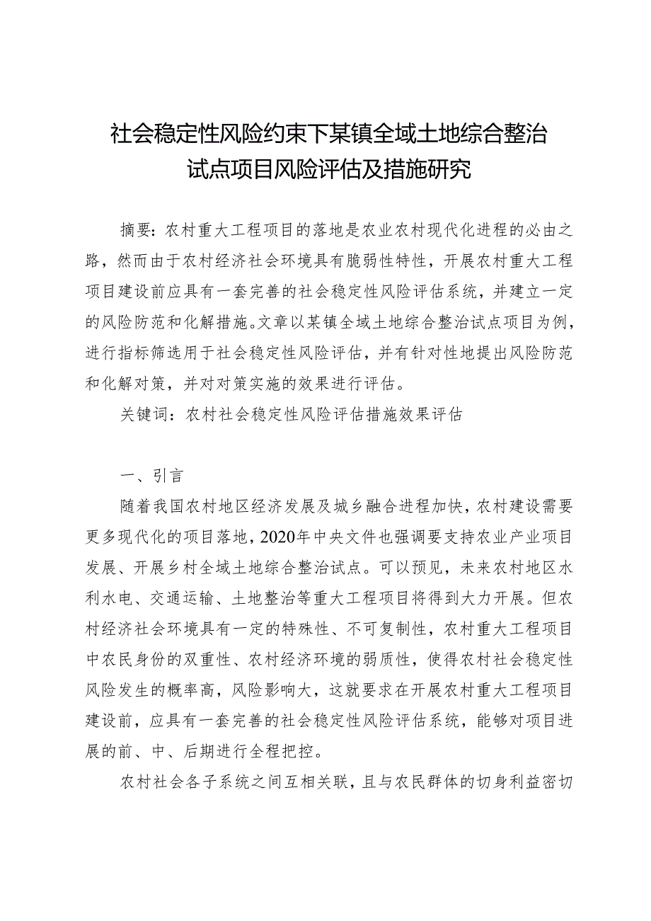 社会稳定性风险约束下某镇全域土地综合整治试点项目风险评估及措施研究.docx_第1页