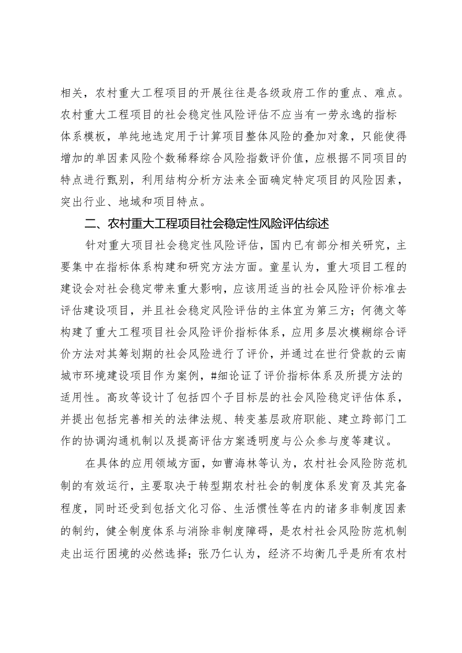 社会稳定性风险约束下某镇全域土地综合整治试点项目风险评估及措施研究.docx_第2页