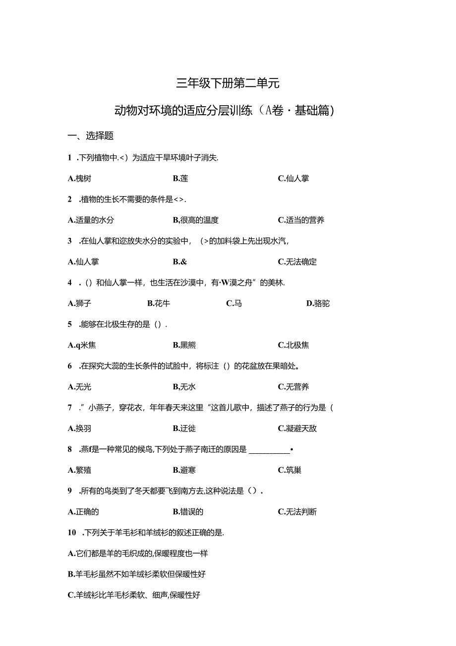 冀人版科学三年级下册第二单元动物对环境的适应分层训练（A卷基础篇）.docx_第1页