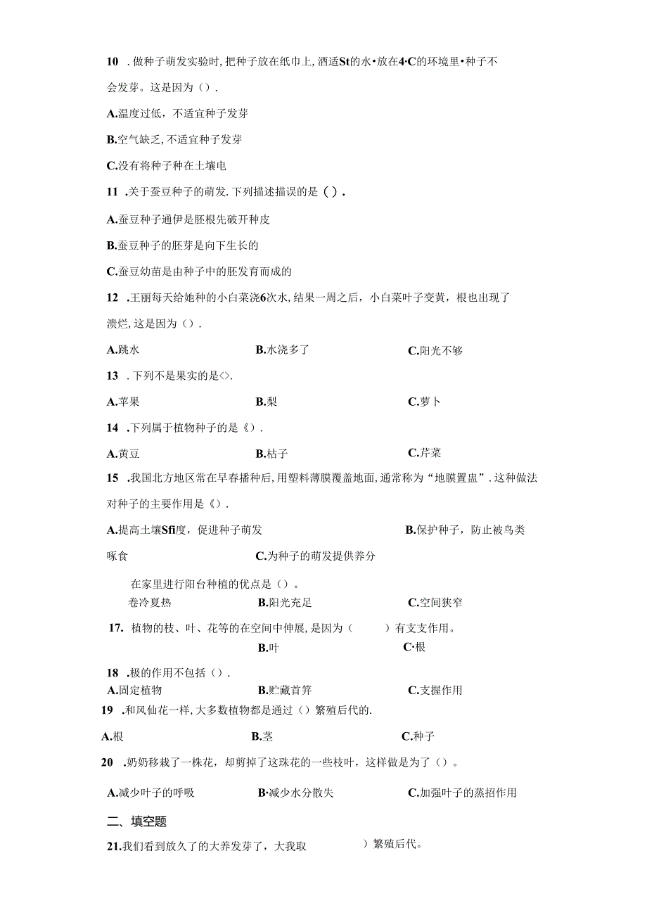 冀人版科学四年级下册第二单元植物的生长与繁殖分层训练（B卷提升篇）.docx_第2页