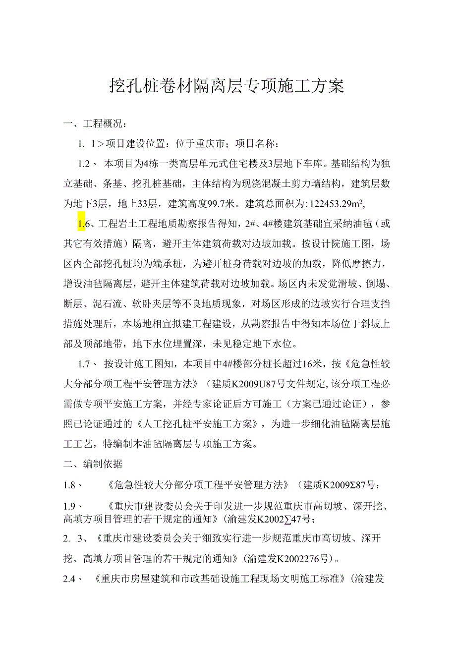 4挖孔桩油毡隔离层专项施工方案要点.docx_第1页