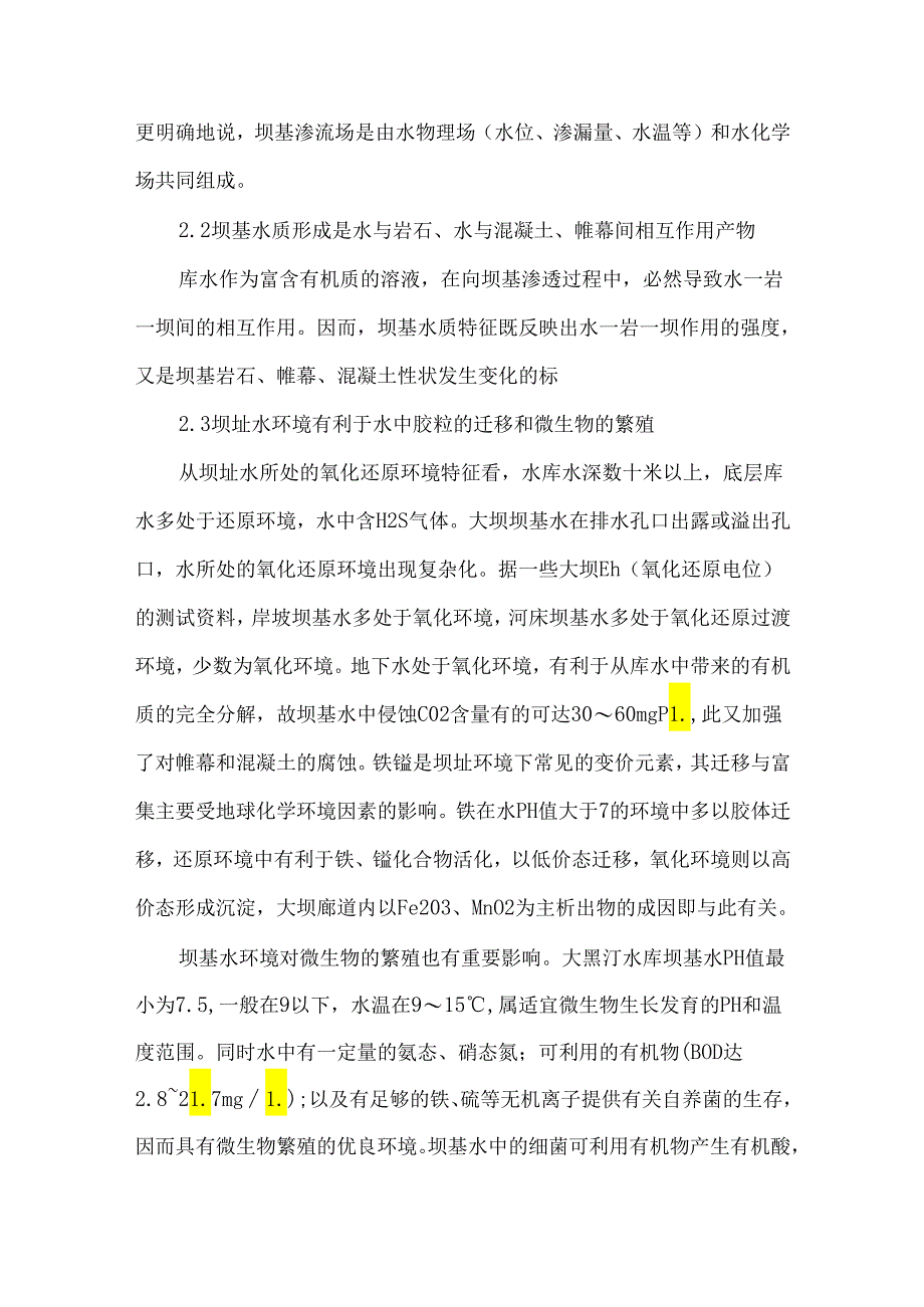 大坝坝基水质监测相关技术研究.docx_第2页