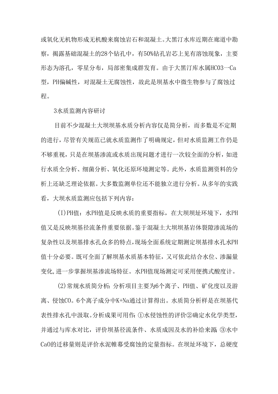 大坝坝基水质监测相关技术研究.docx_第3页