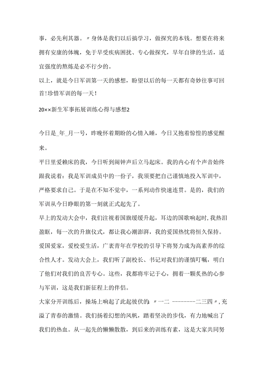 20xx新生军事拓展训练心得与感想.docx_第2页