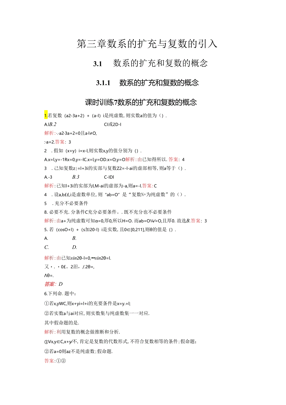 3.1.1 数系的扩充和复数的概念.docx_第1页