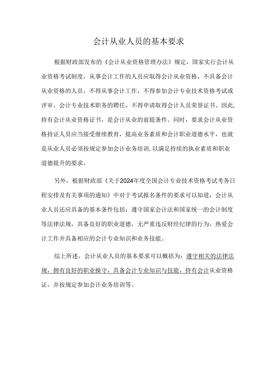 会计：会计从业人员的基本要求.docx_第1页