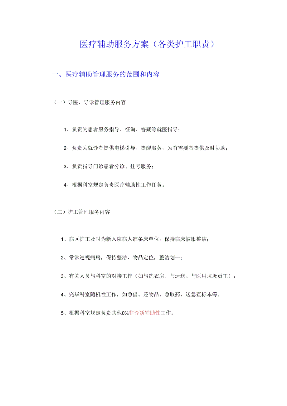 医疗辅助服务方案各类护工职责.docx_第1页