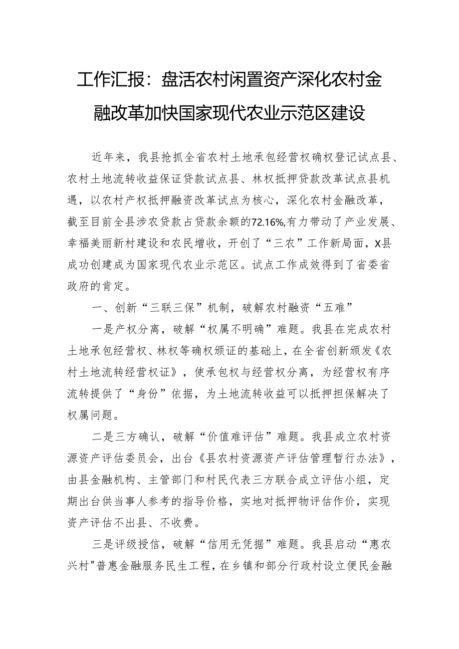 工作汇报：盘活农村闲置资产深化农村金融改革加快国家现代农业示范区建设.docx_第1页