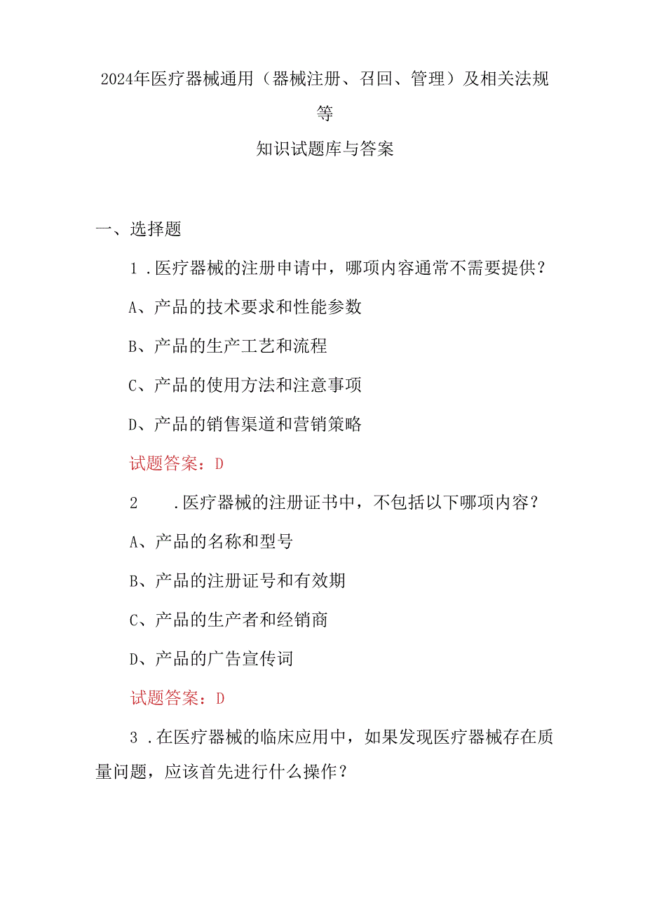 2024年医疗器械通用(器械注册、召回、管理)及相关法规等知识试题库与答案.docx_第1页