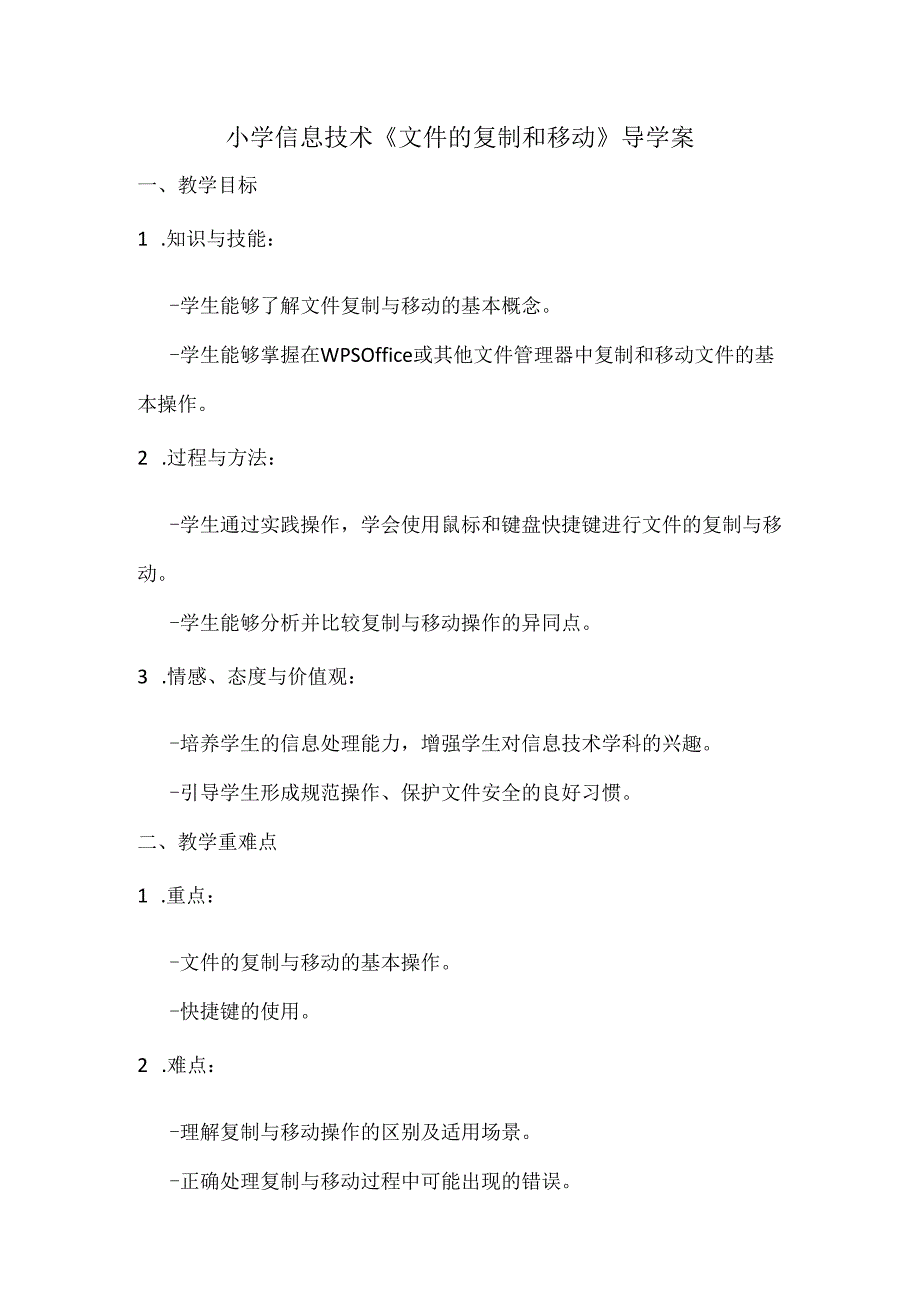 小学信息技术四年级《文件的复制和移动》导学案.docx_第1页