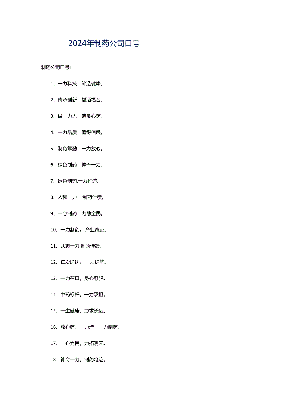 2024年制药公司口号.docx_第1页