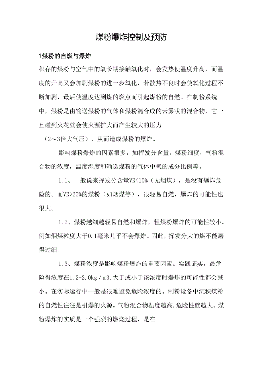 煤粉爆炸控制及预防.docx_第1页