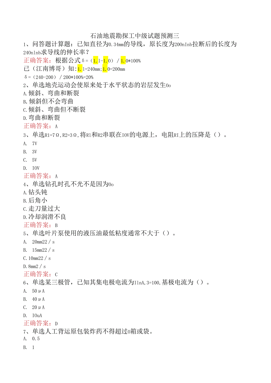 石油地震勘探工中级试题预测三.docx_第1页
