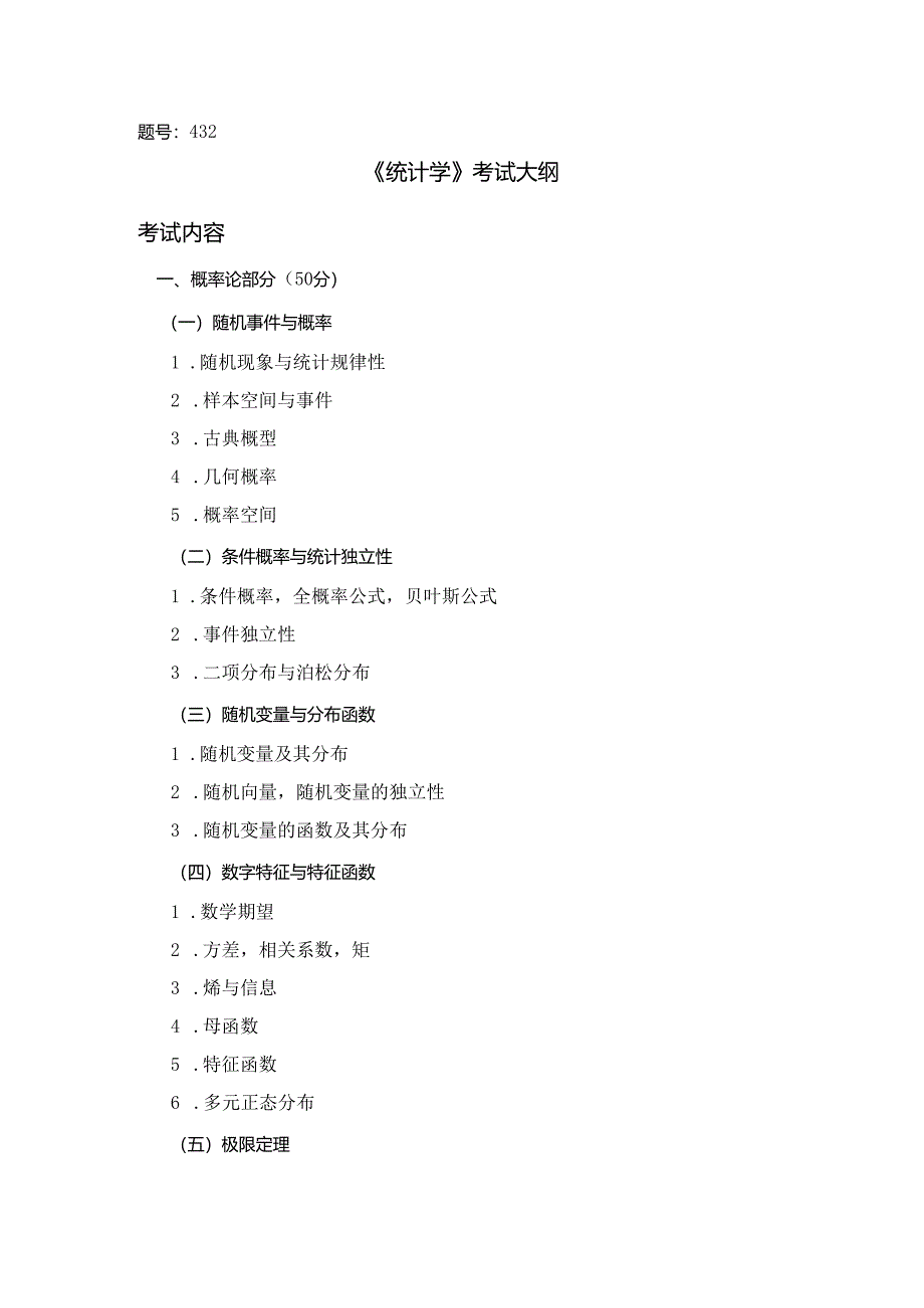 西北工业大学2024年研究生初试考试大纲 432统计学.docx_第1页