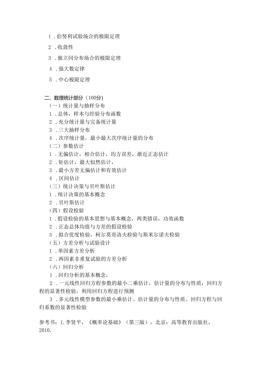 西北工业大学2024年研究生初试考试大纲 432统计学.docx_第2页