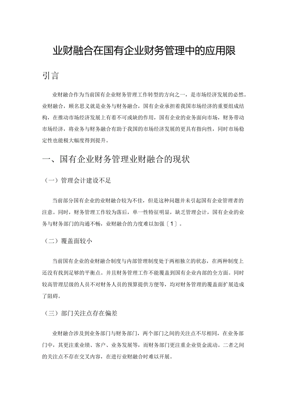 业财融合在国有企业财务管理中的应用研究.docx_第1页