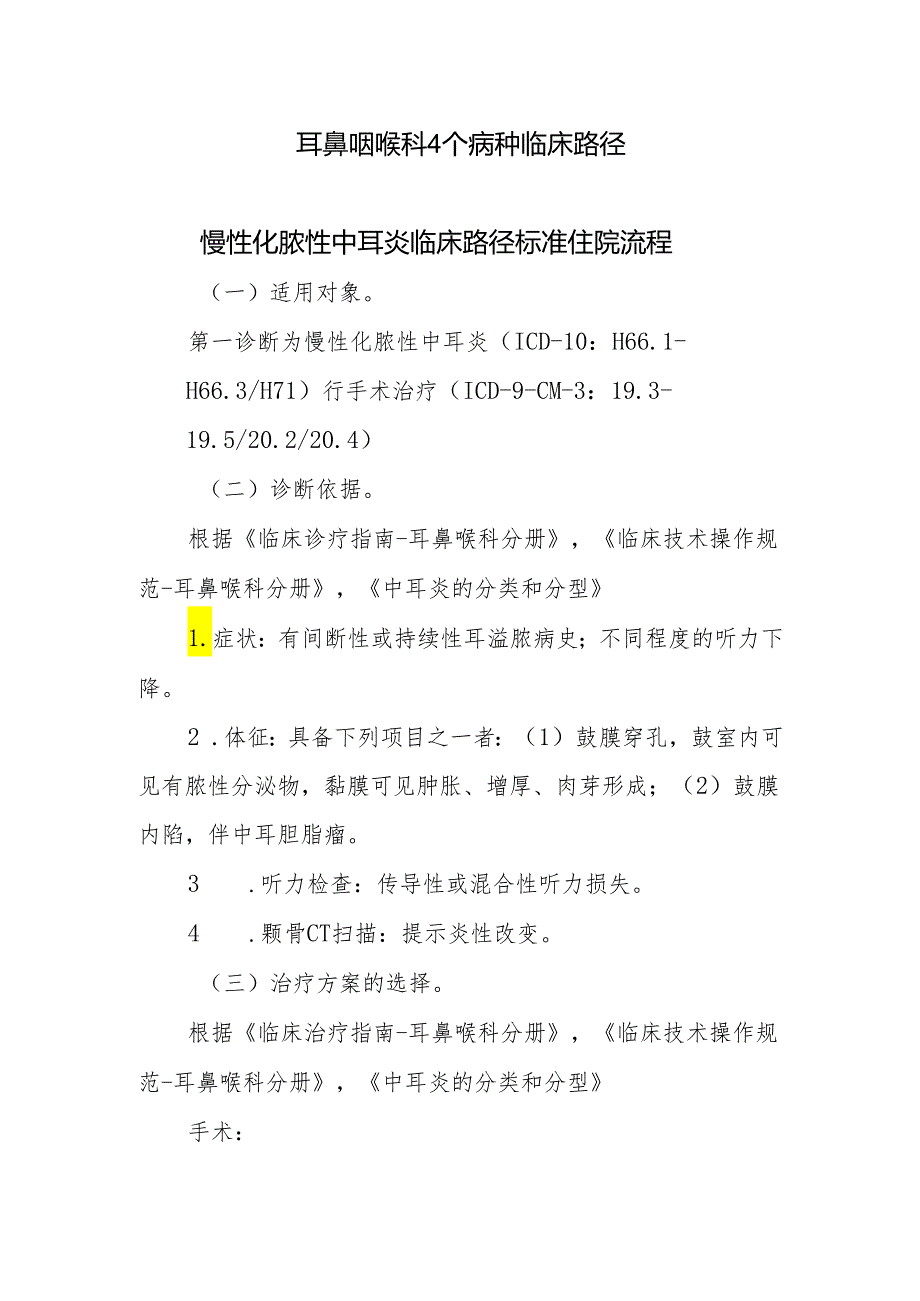 耳鼻咽喉科4个病种临床路径.docx_第1页