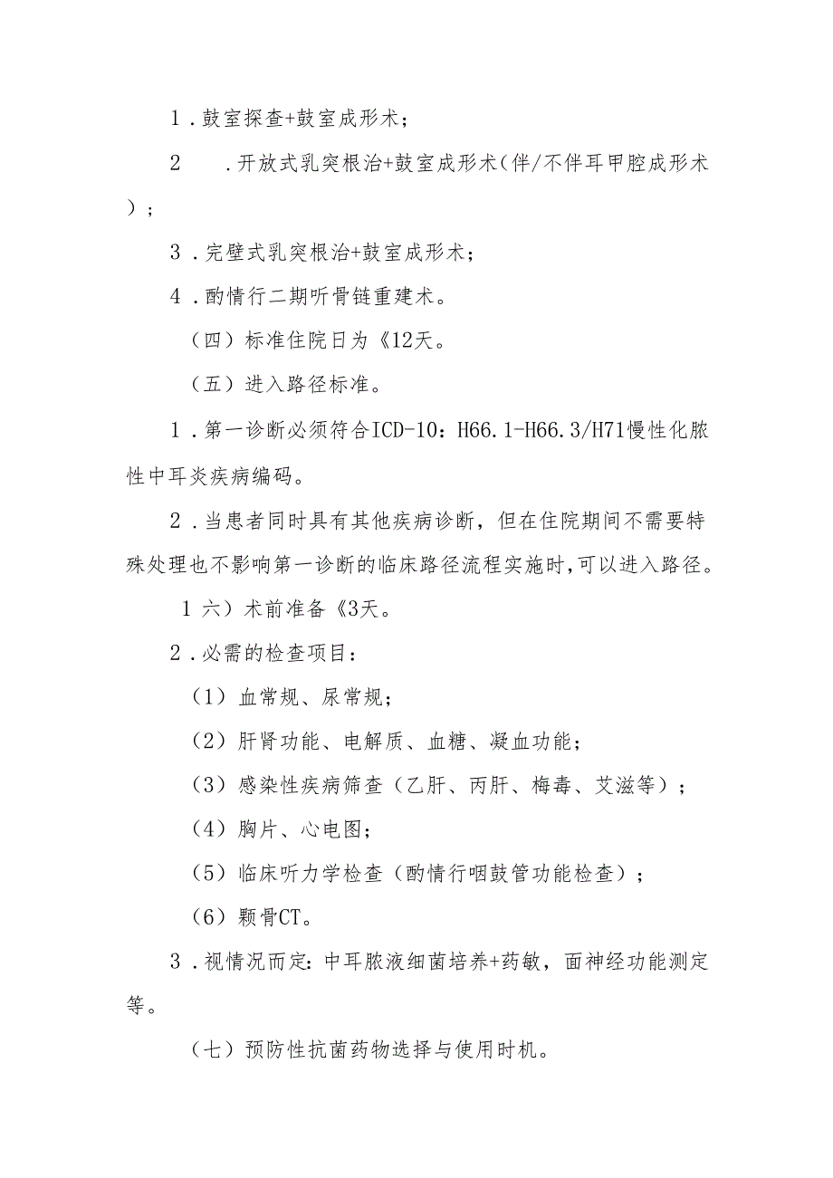 耳鼻咽喉科4个病种临床路径.docx_第2页