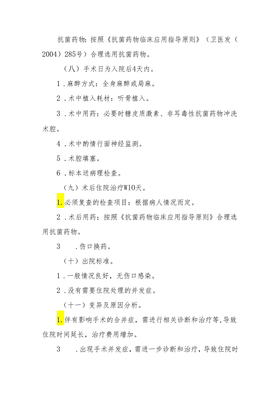 耳鼻咽喉科4个病种临床路径.docx_第3页