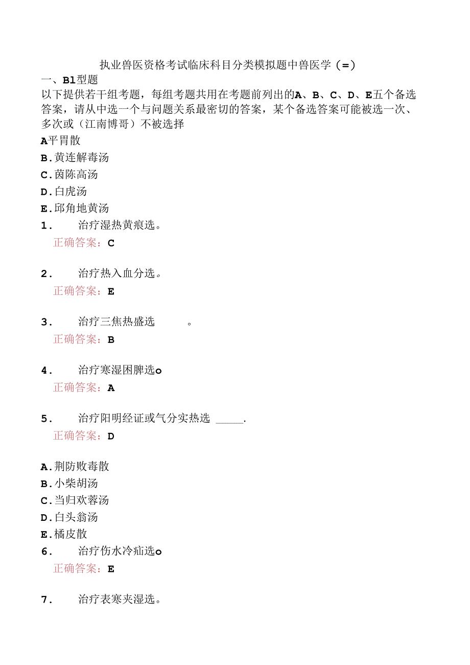 执业兽医资格考试临床科目分类模拟题中兽医学(三).docx_第1页