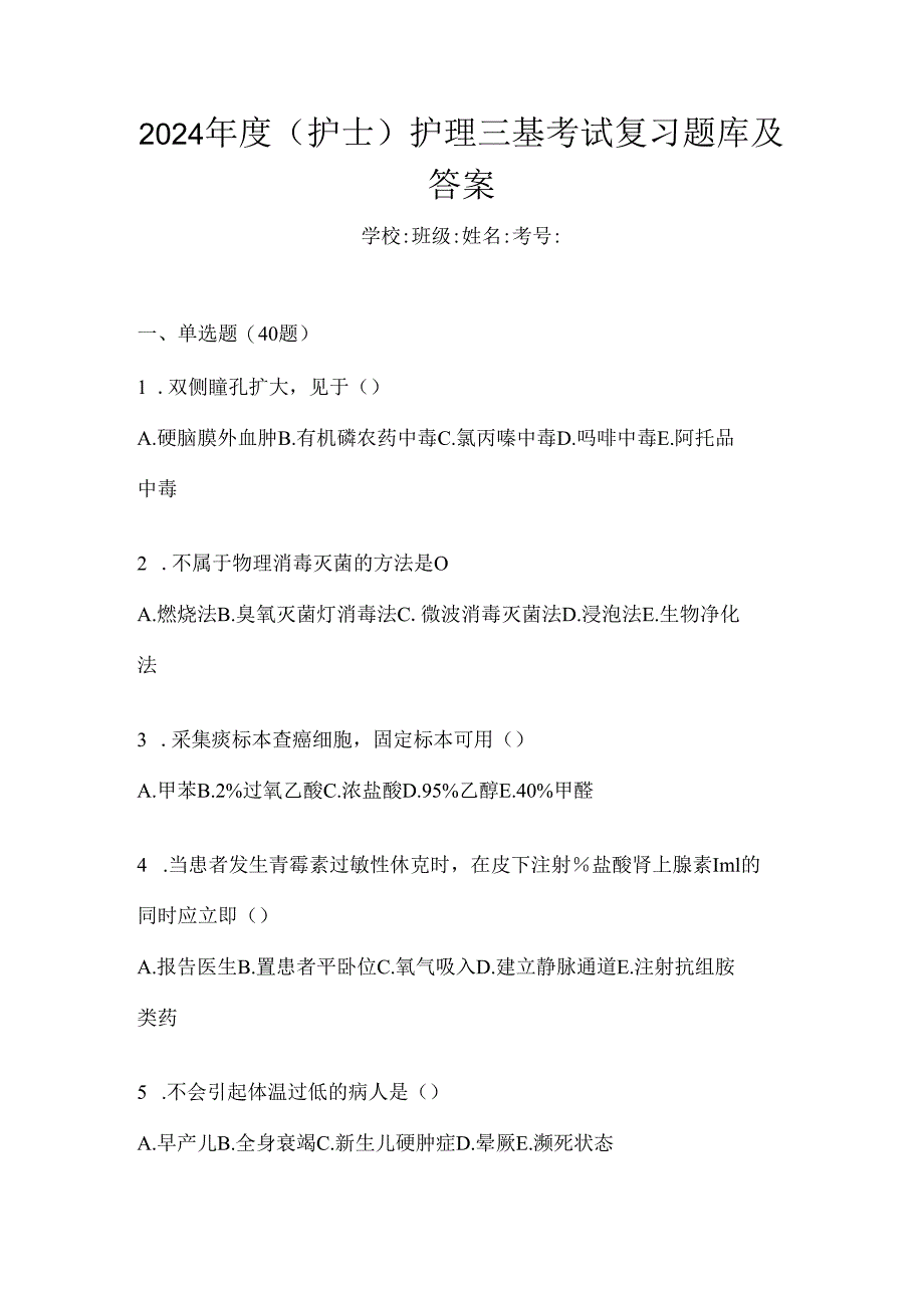 2024年度（护士）护理三基考试复习题库及答案.docx_第1页