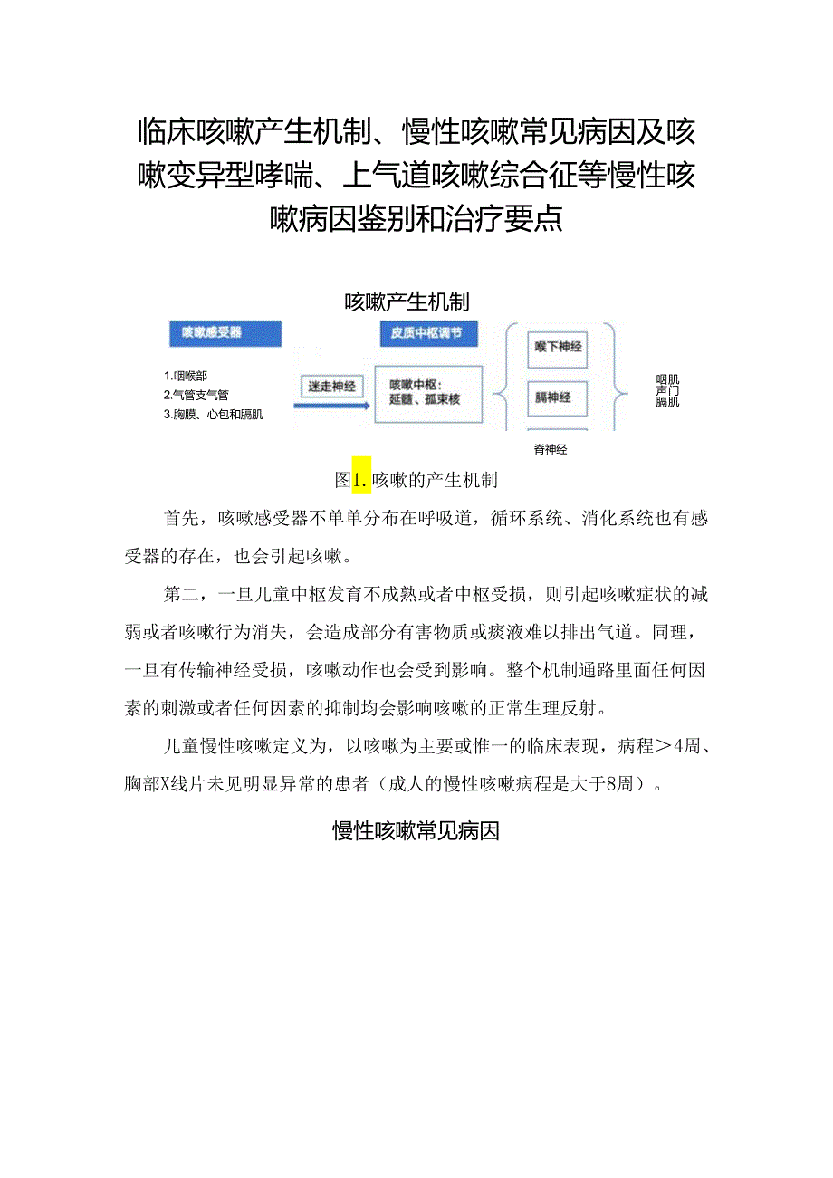 临床咳嗽产生机制、慢性咳嗽常见病因及咳嗽变异型哮喘、上气道咳嗽综合征等慢性咳嗽病因鉴别和治疗要点.docx_第1页