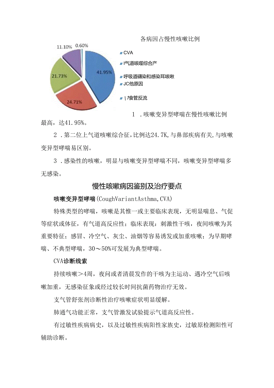 临床咳嗽产生机制、慢性咳嗽常见病因及咳嗽变异型哮喘、上气道咳嗽综合征等慢性咳嗽病因鉴别和治疗要点.docx_第2页