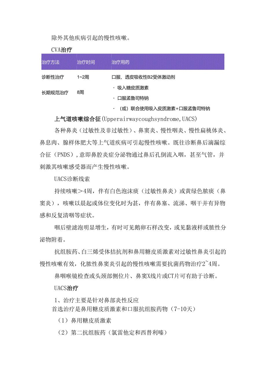 临床咳嗽产生机制、慢性咳嗽常见病因及咳嗽变异型哮喘、上气道咳嗽综合征等慢性咳嗽病因鉴别和治疗要点.docx_第3页