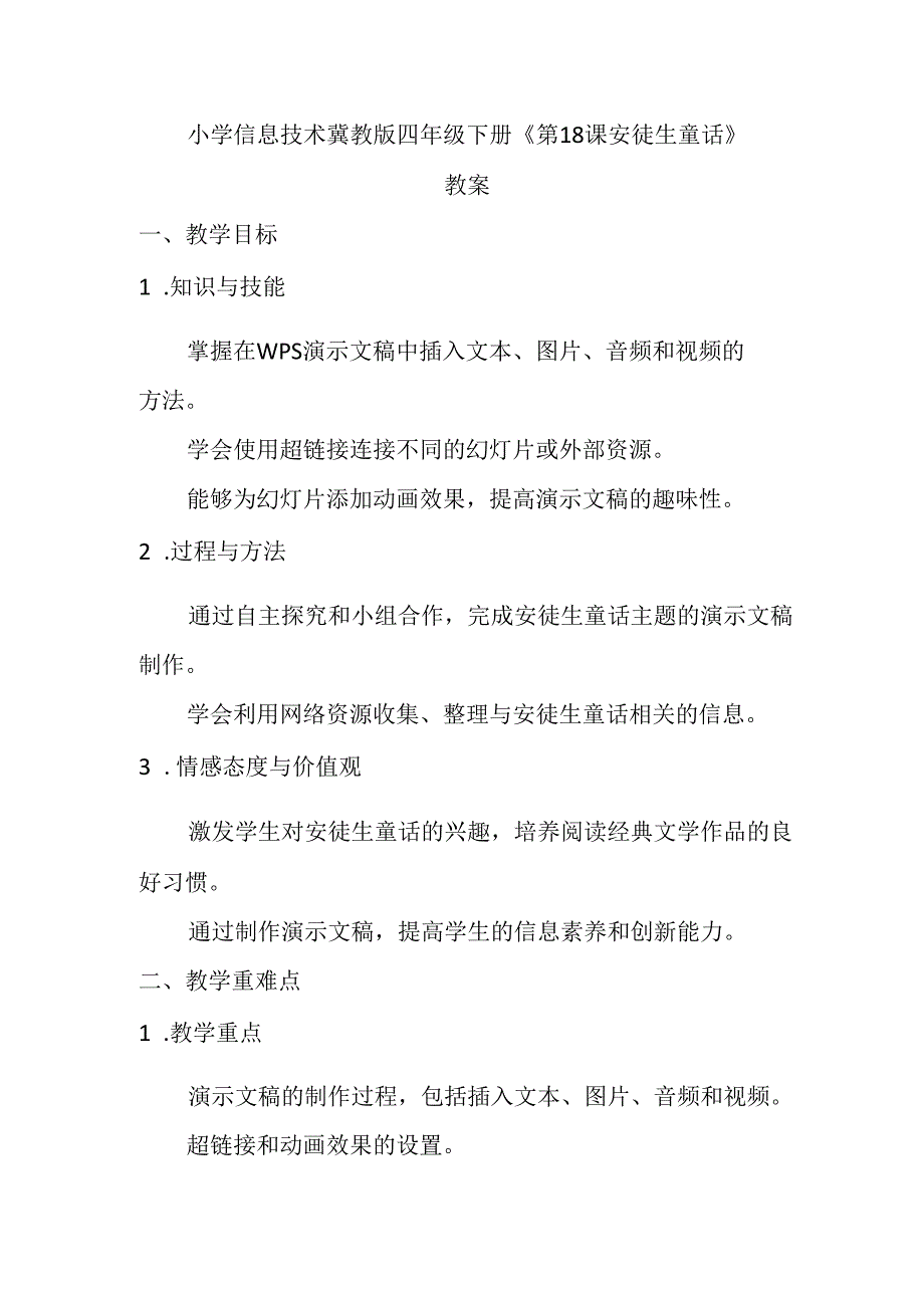 小学信息技术冀教版四年级下册《第18课 安徒生童话》教案.docx_第1页