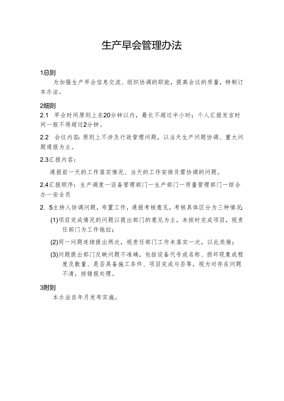 NRCC6000td水泥熟料生产线管理制度(工艺)生产早会管理办法.docx_第1页