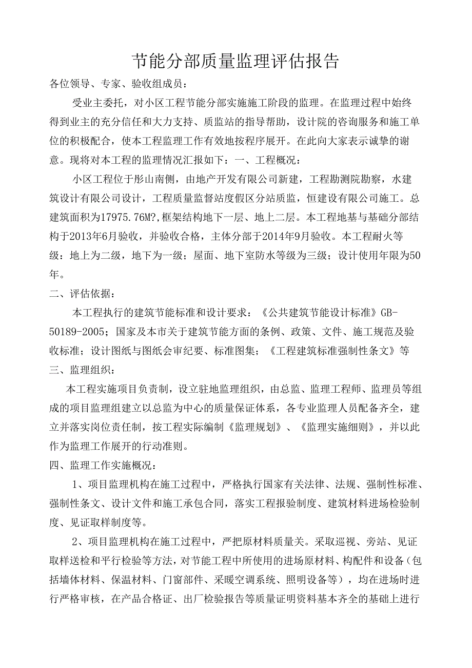 [监理资料]节能分部监理报告.docx_第1页