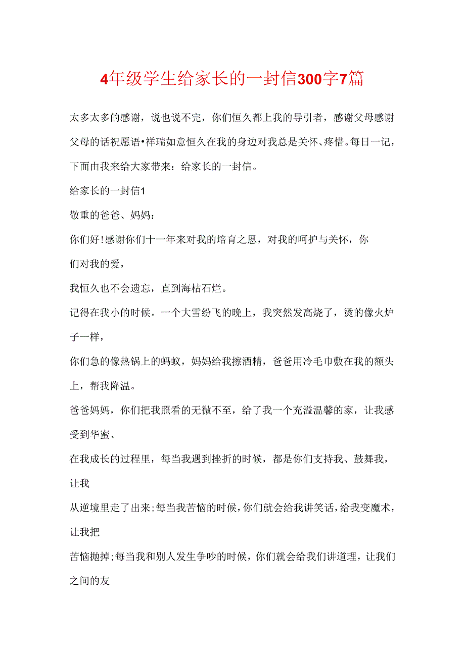 4年级学生给家长的一封信300字7篇.docx_第1页