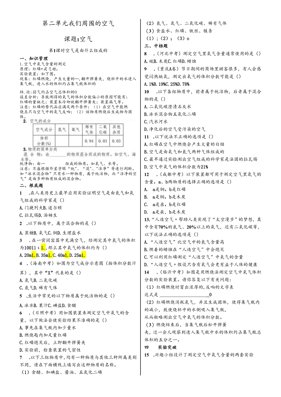 人教版九年级上册 第二单元 课题1 空气同步练习 导学案（含答案）.docx_第1页