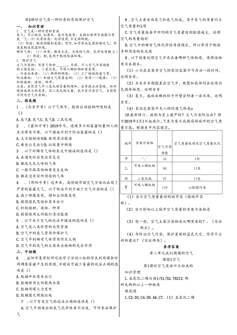 人教版九年级上册 第二单元 课题1 空气同步练习 导学案（含答案）.docx_第3页