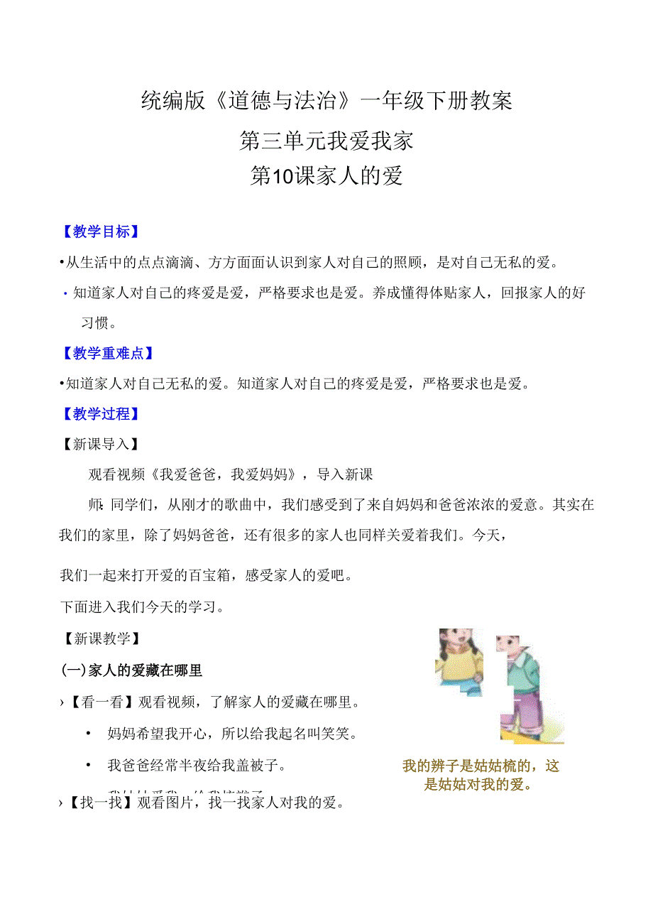 部编版一年级《道德与法治》下册第10课《家人的爱》精美教案.docx_第1页