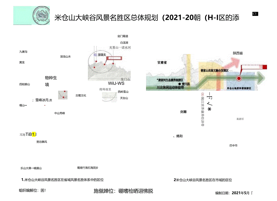 米仓山大峡谷风景名胜区总体规划（2021-2035年）文本图纸.docx_第1页