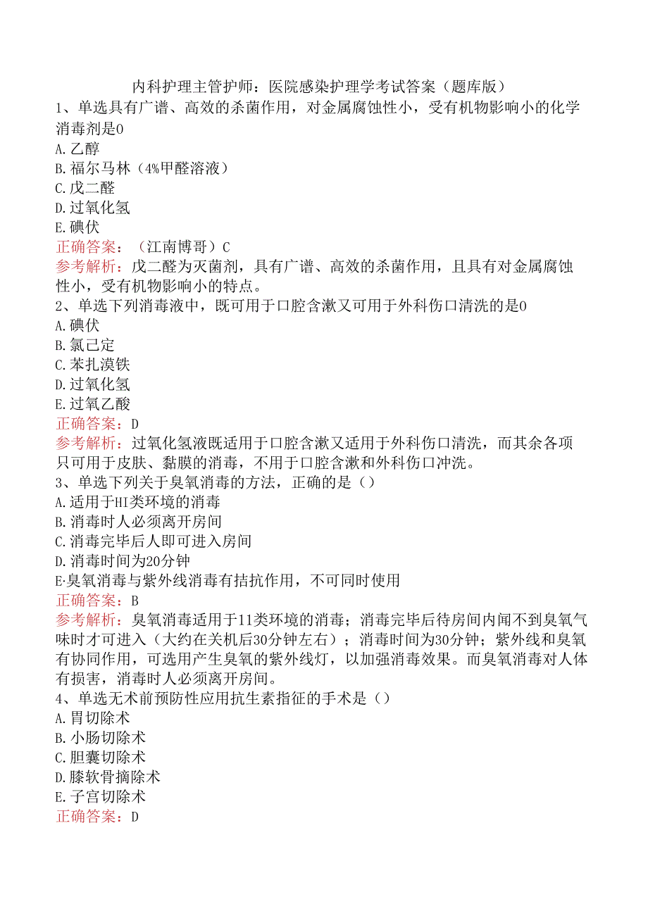 内科护理主管护师：医院感染护理学考试答案（题库版）.docx_第1页