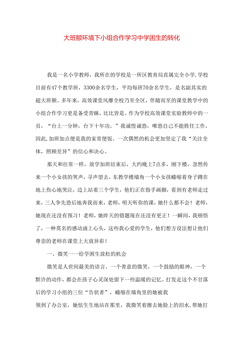 大班额环境下小组合作学习中学困生的转化.docx_第1页