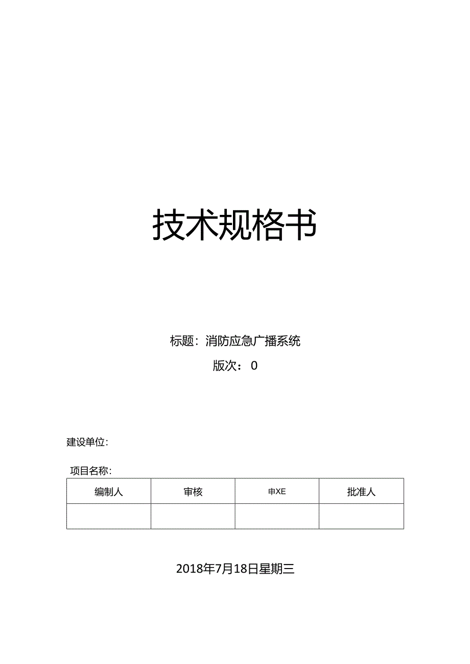 3、消防应急广播系统.docx_第1页